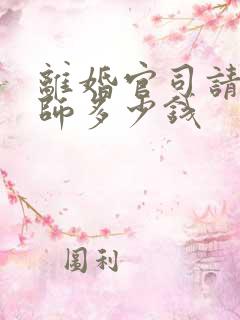 离婚官司请个律师多少钱