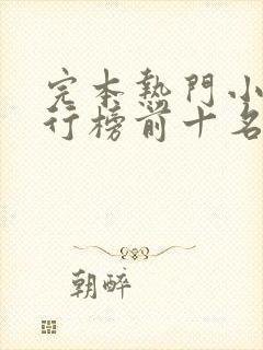 完本热门小说排行榜前十名完结