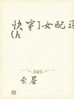 快穿]女配逆袭(h