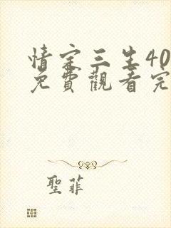 情定三生40集免费观看完整版