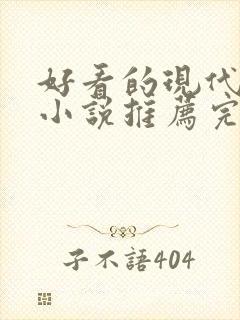 好看的现代言情小说推荐完结