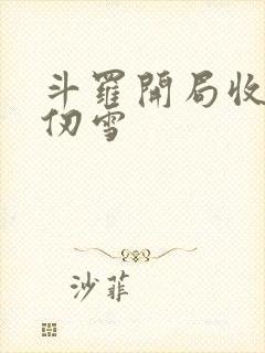 斗罗开局收徒千仞雪