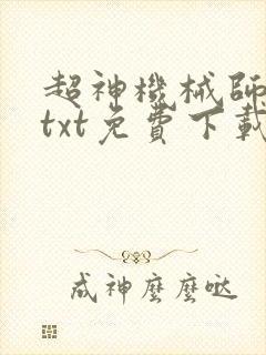 超神机械师小说txt免费下载
