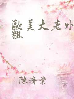 欧美大老外大黑粗