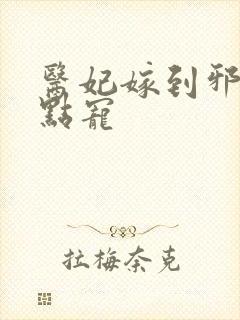 医妃嫁到邪王轻点宠