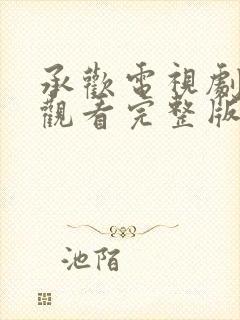 承欢电视剧免费观看完整版高清记