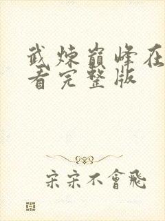 武炼巅峰在线观看完整版