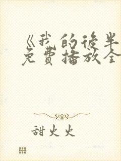 《我的后半生》免费播放全集电视剧