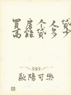 买房个人贷款最高能贷多少