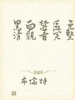 黑白禁区免费高清观看完整版