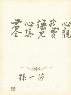 君心换我心短剧全集免费观看高清