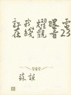 许我耀眼电视剧在线观看23集