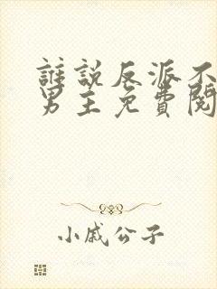 谁说反派不能当男主免费阅读