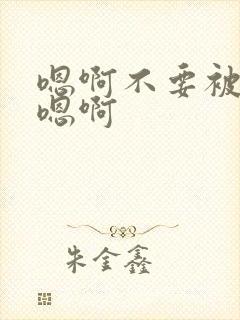 嗯啊不要被调教嗯啊