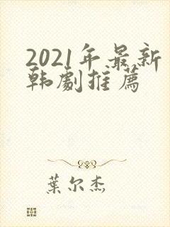 2021年最新韩剧推荐