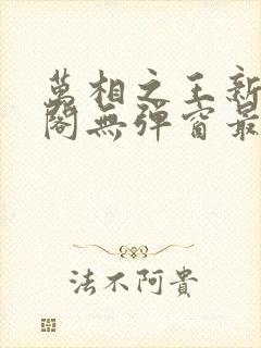 万相之王新笔趣阁无弹窗最新章节