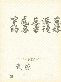 穿成反派崽崽们的恶毒后娘完整版
