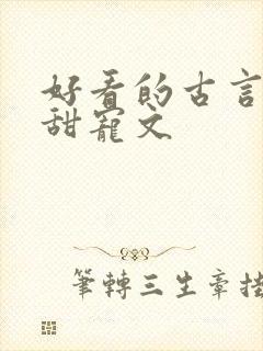 好看的古言帝王甜宠文