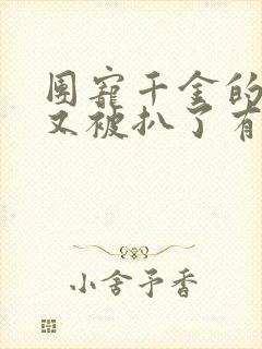 团宠千金的马甲又被扒了有声