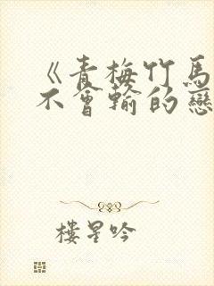 《青梅竹马绝对不会输的恋爱喜剧》动漫