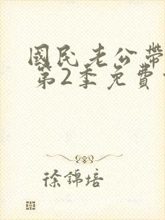 国民老公带回家 第2季免费观看动漫