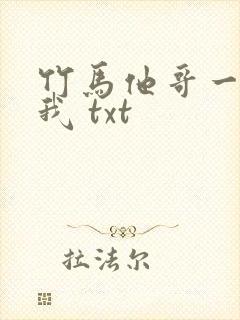 竹马他哥一直撩我 txt