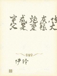 穿成炮灰,但养父是变态大反派