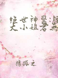 绝世神医:腹黑大小姐君无邪