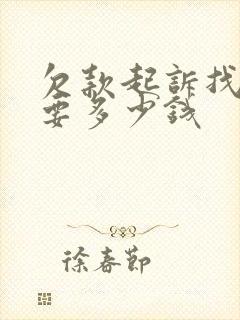 欠款起诉找律师要多少钱