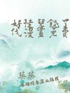 好徒儿饶了为师伐漫画免费