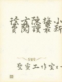 徐方陈梅小说免费阅读最新章节