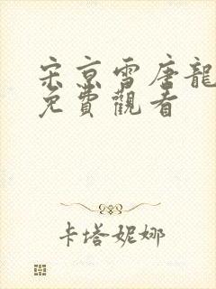 宋京雪唐龙短剧免费观看