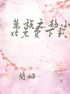 万族之劫小说txt免费下载