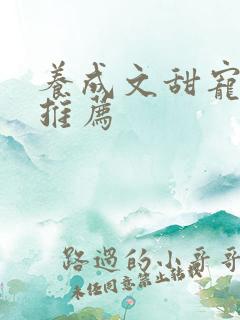 养成文甜宠小说推荐