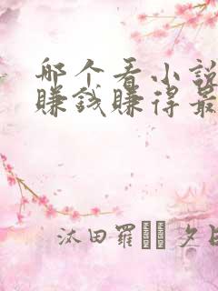 哪个看小说软件赚钱赚得最快最多