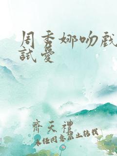 周秀娜吻戏婚前试爱