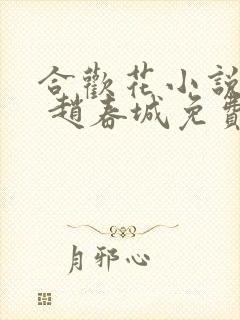 合欢花小说苏媚 赵春城免费阅读