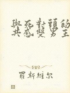 与死对头的娃娃共感双男主小说