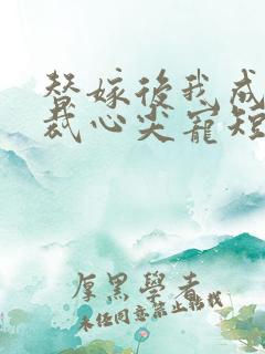 替嫁后我成了总裁心尖宠短剧完整版