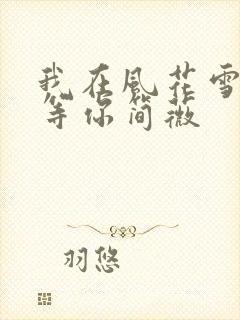 我在风花雪月里等你简薇