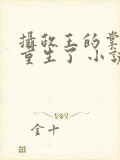 摄政王的掌中娇重生了 小说阅读