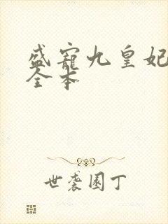 盛宠九皇妃免费全本
