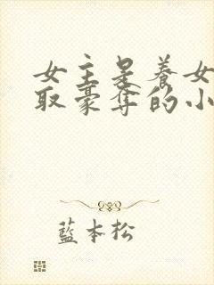 女主是养女被强取豪夺的小说