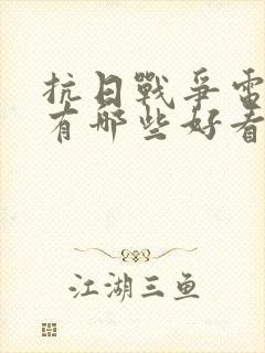 抗日战争电视剧有哪些好看的