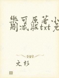 乐可原著小说未删减版txt免费
