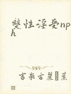 双性淫受np乱h