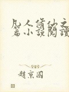 凡人修仙之仙界篇小说阅读版