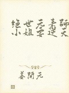 绝世元素师:九小姐要逆天