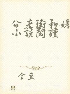 公老卫和媳淑容小说阅读