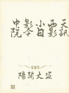 中影小西天电影院今日影讯价格